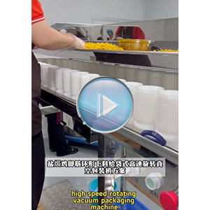 盐焗鸡脚筋给袋式真空包装解决方案｜环形下料器人工放料配套应用